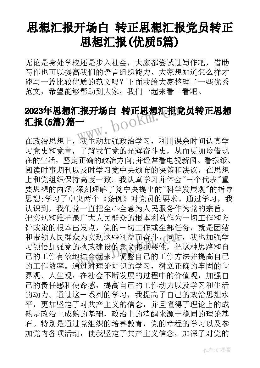 思想汇报开场白 转正思想汇报党员转正思想汇报(优质5篇)