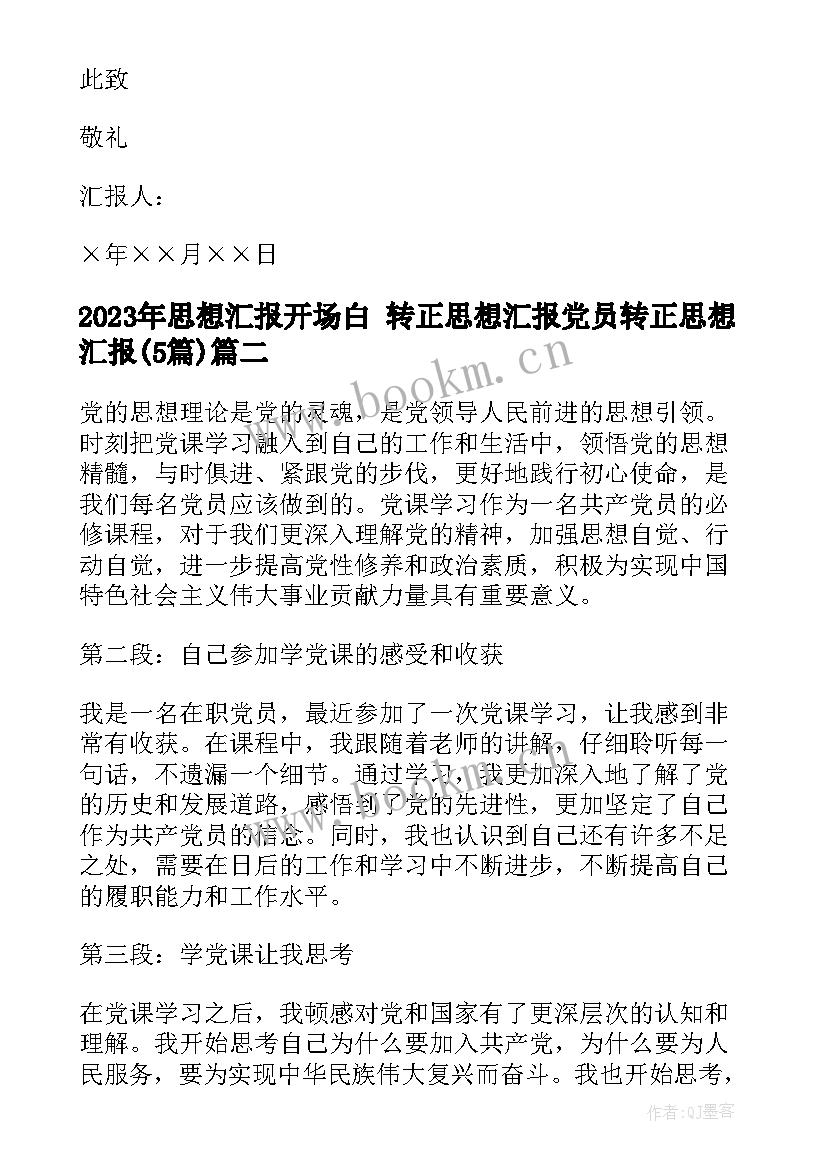 思想汇报开场白 转正思想汇报党员转正思想汇报(优质5篇)