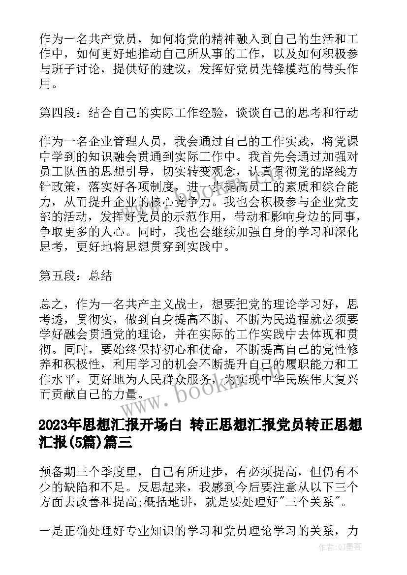 思想汇报开场白 转正思想汇报党员转正思想汇报(优质5篇)