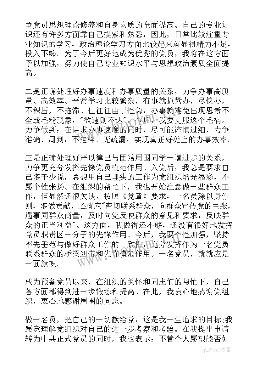 思想汇报开场白 转正思想汇报党员转正思想汇报(优质5篇)