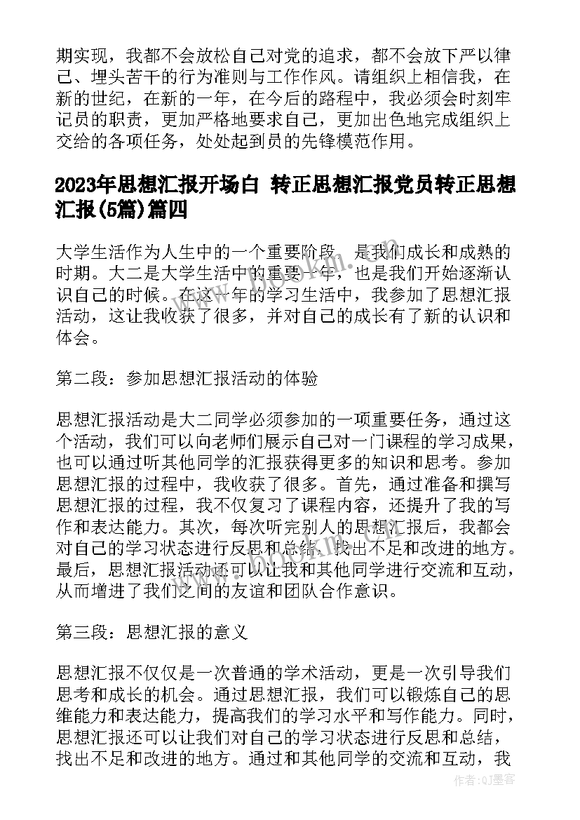 思想汇报开场白 转正思想汇报党员转正思想汇报(优质5篇)