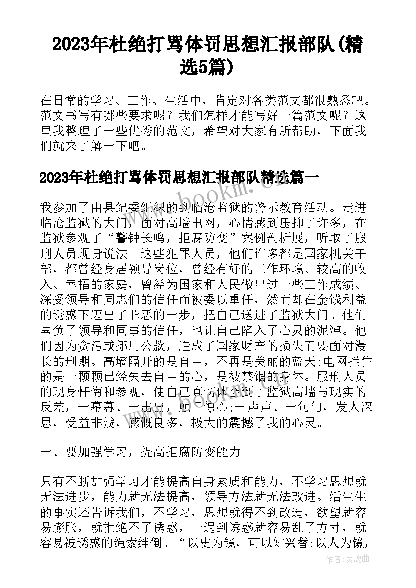 2023年杜绝打骂体罚思想汇报部队(精选5篇)