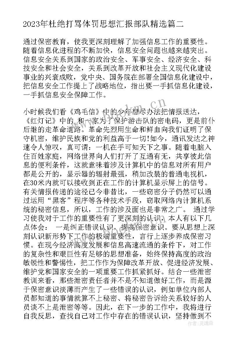 2023年杜绝打骂体罚思想汇报部队(精选5篇)