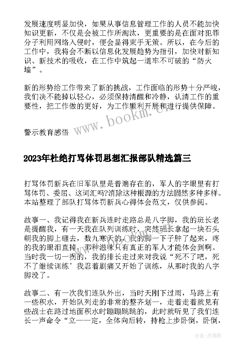 2023年杜绝打骂体罚思想汇报部队(精选5篇)