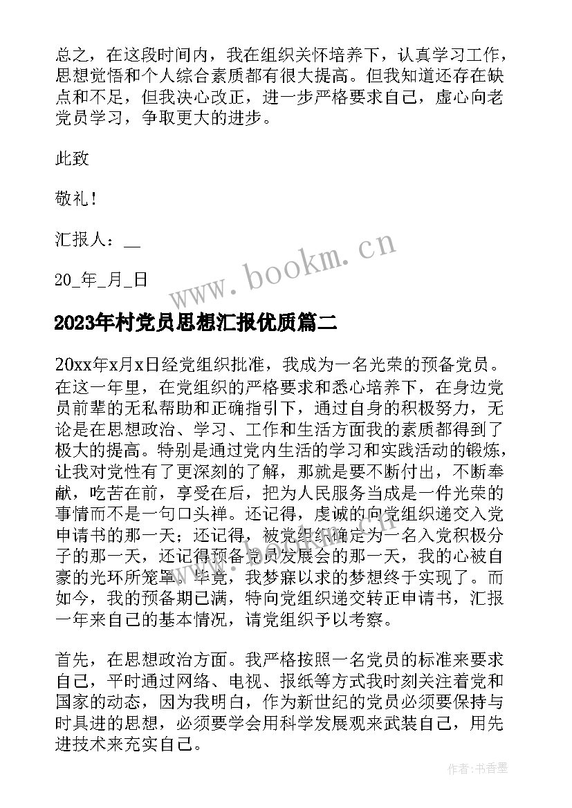 最新村党员思想汇报(优质7篇)