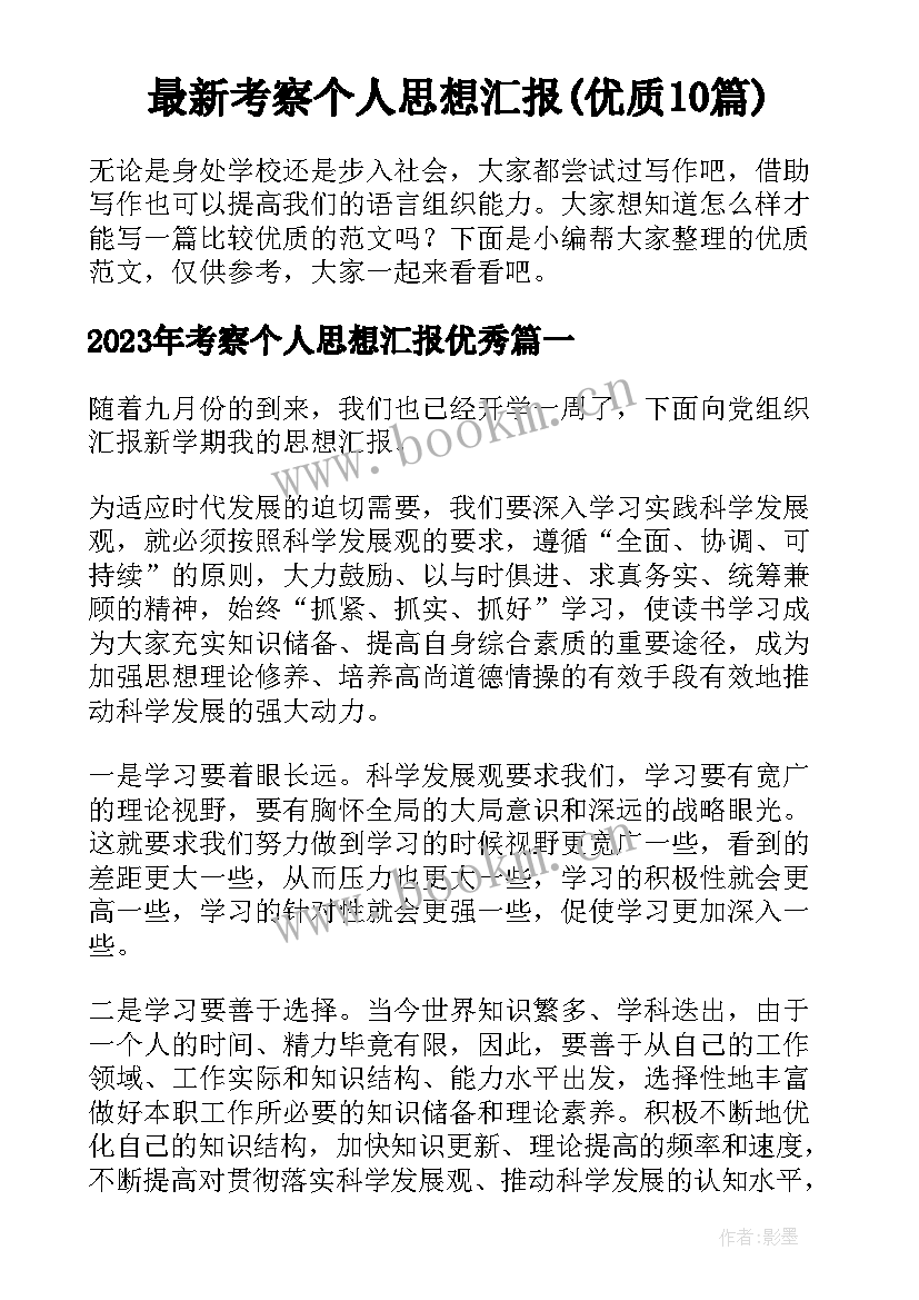 最新考察个人思想汇报(优质10篇)