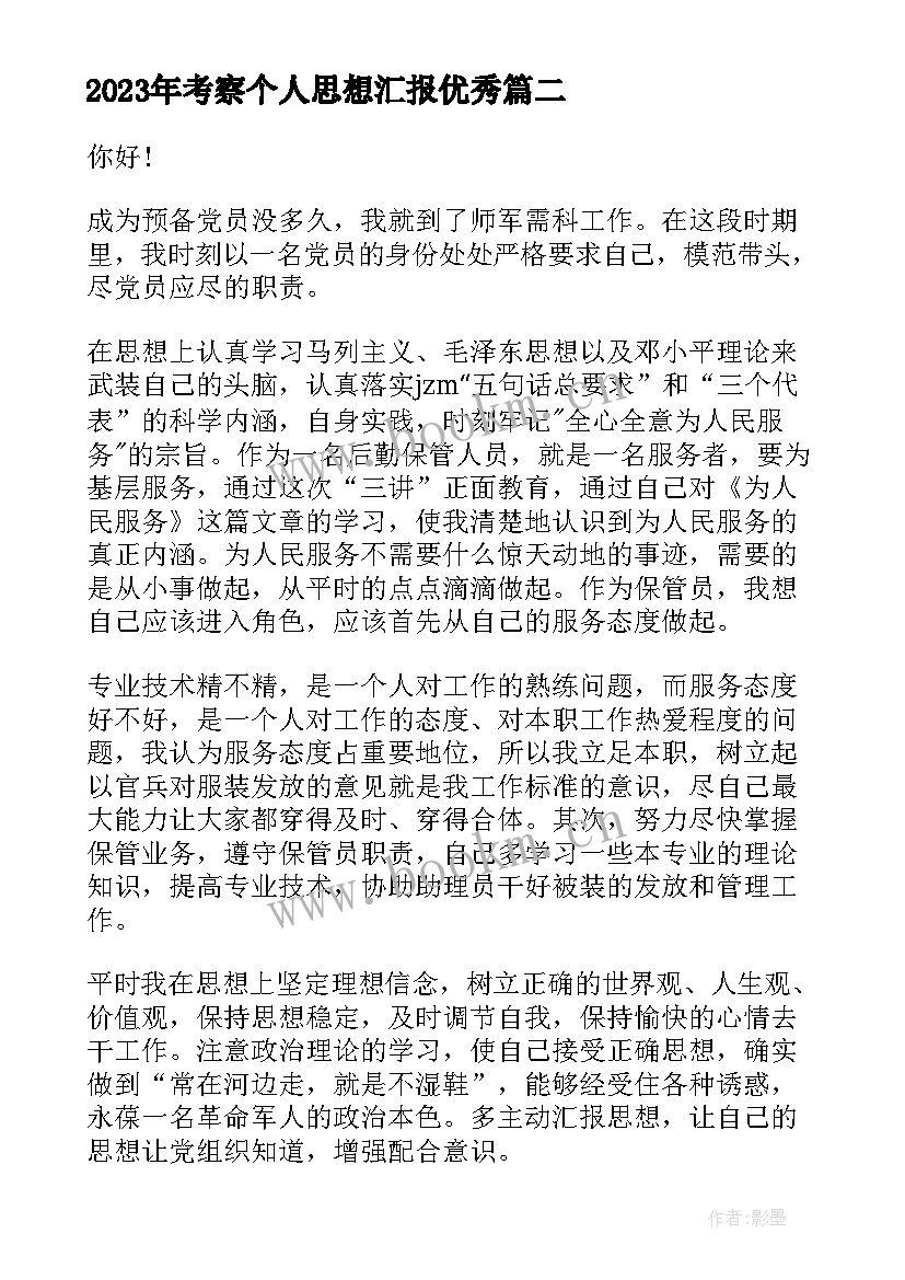 最新考察个人思想汇报(优质10篇)