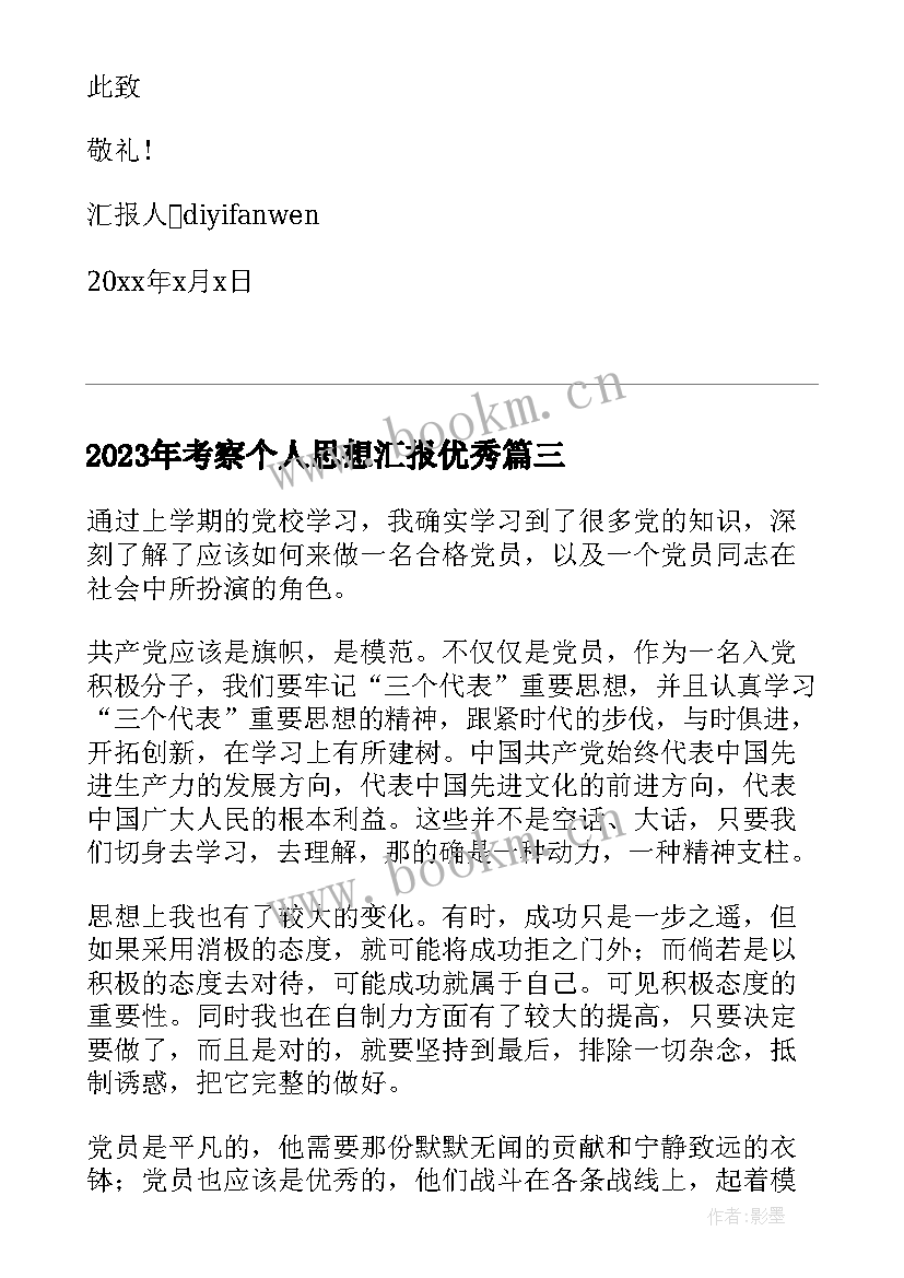 最新考察个人思想汇报(优质10篇)