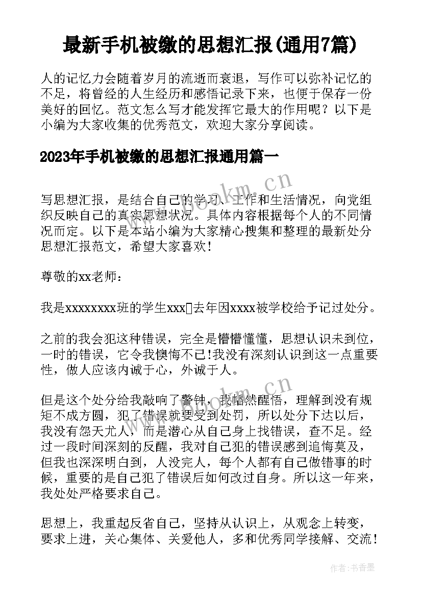 最新手机被缴的思想汇报(通用7篇)