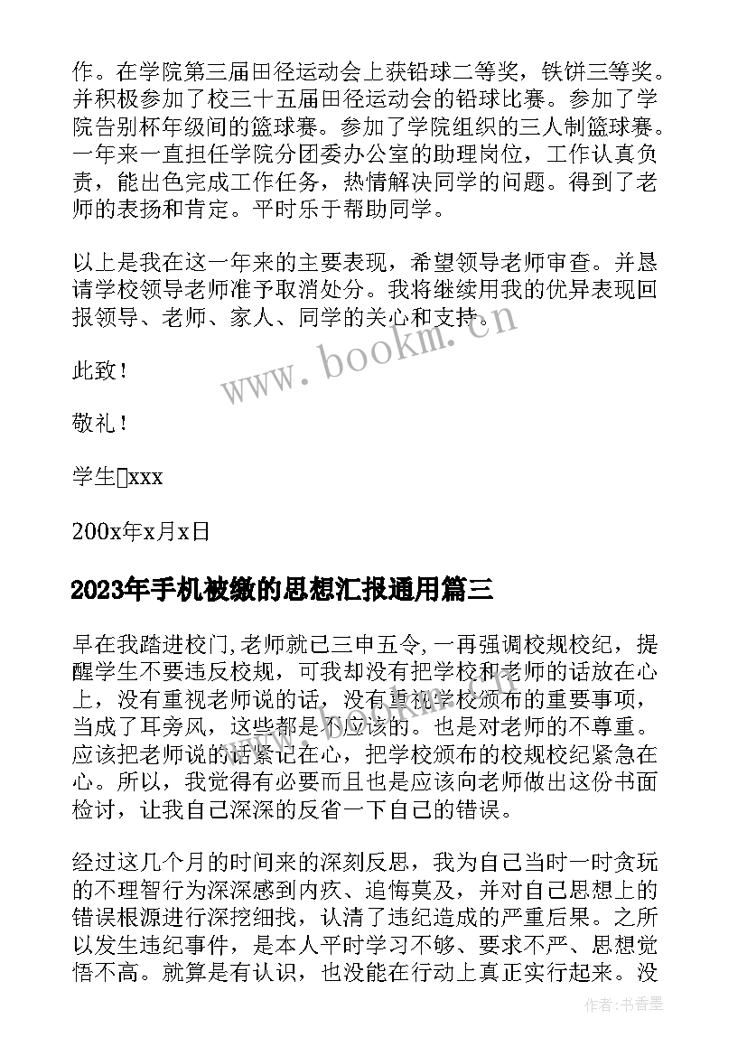 最新手机被缴的思想汇报(通用7篇)