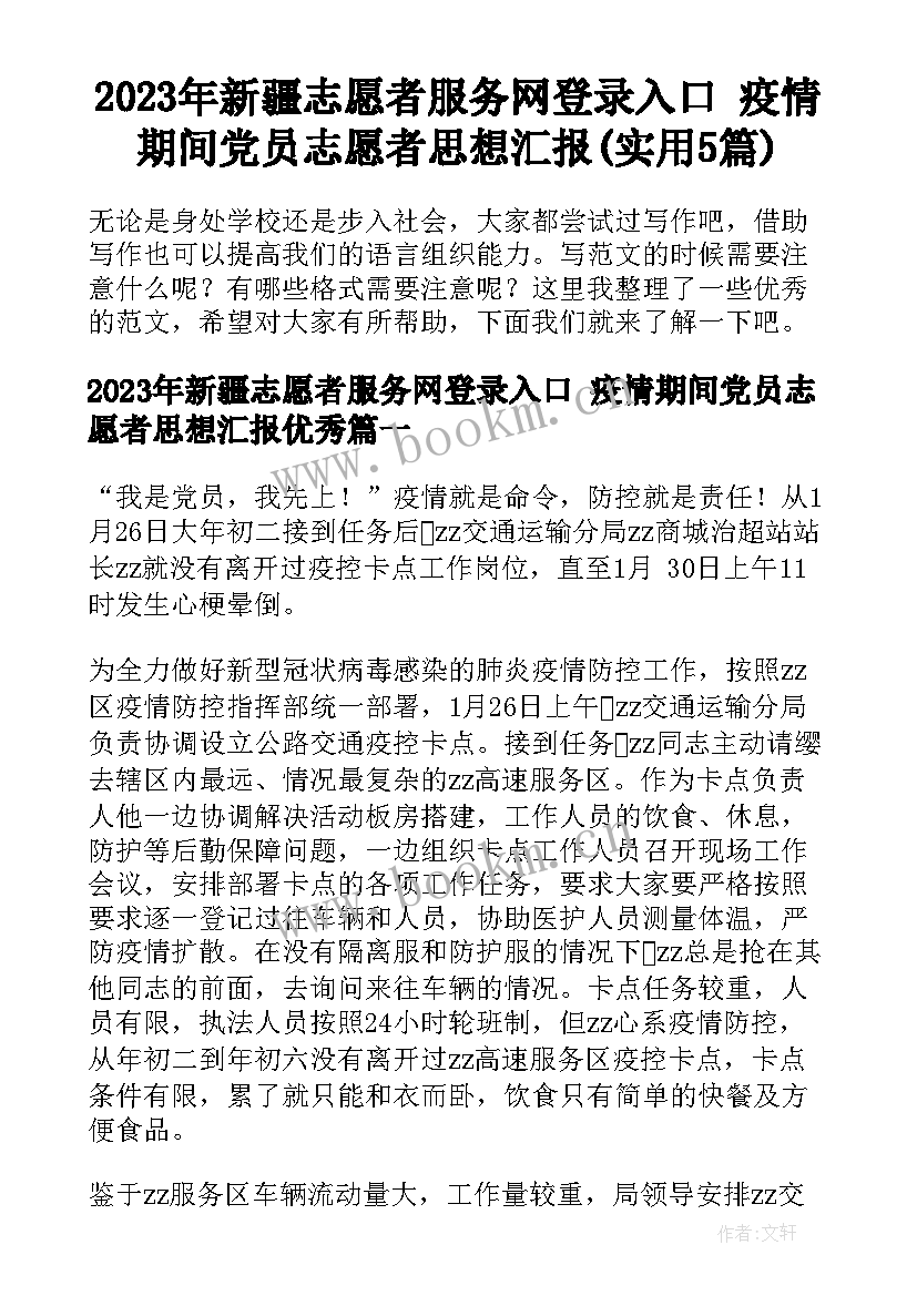 2023年新疆志愿者服务网登录入口 疫情期间党员志愿者思想汇报(实用5篇)