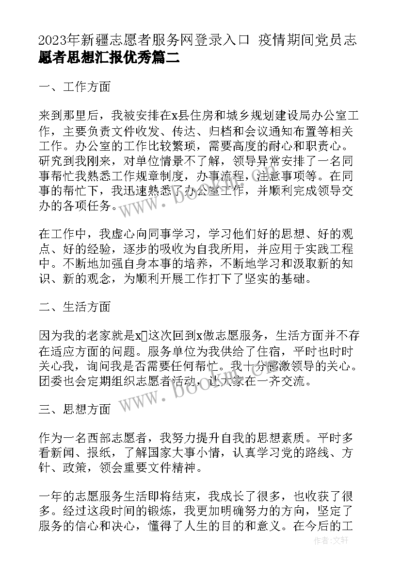 2023年新疆志愿者服务网登录入口 疫情期间党员志愿者思想汇报(实用5篇)