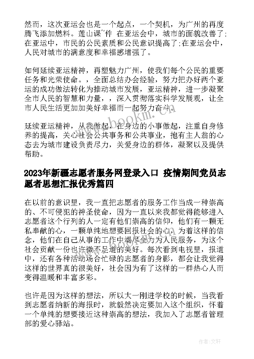 2023年新疆志愿者服务网登录入口 疫情期间党员志愿者思想汇报(实用5篇)