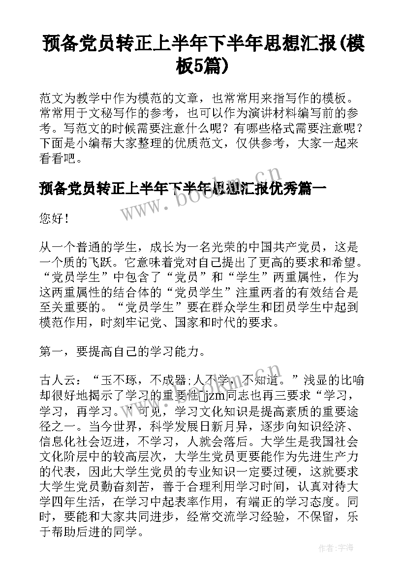 预备党员转正上半年下半年思想汇报(模板5篇)