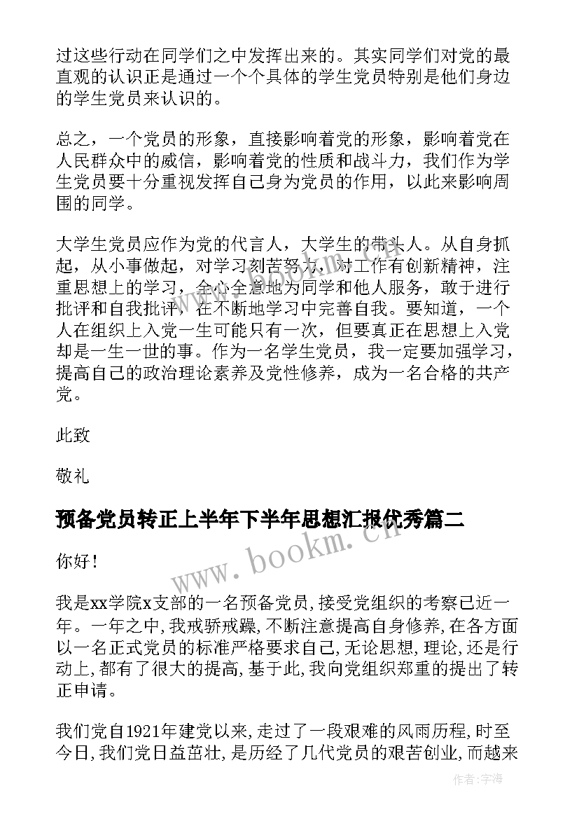 预备党员转正上半年下半年思想汇报(模板5篇)