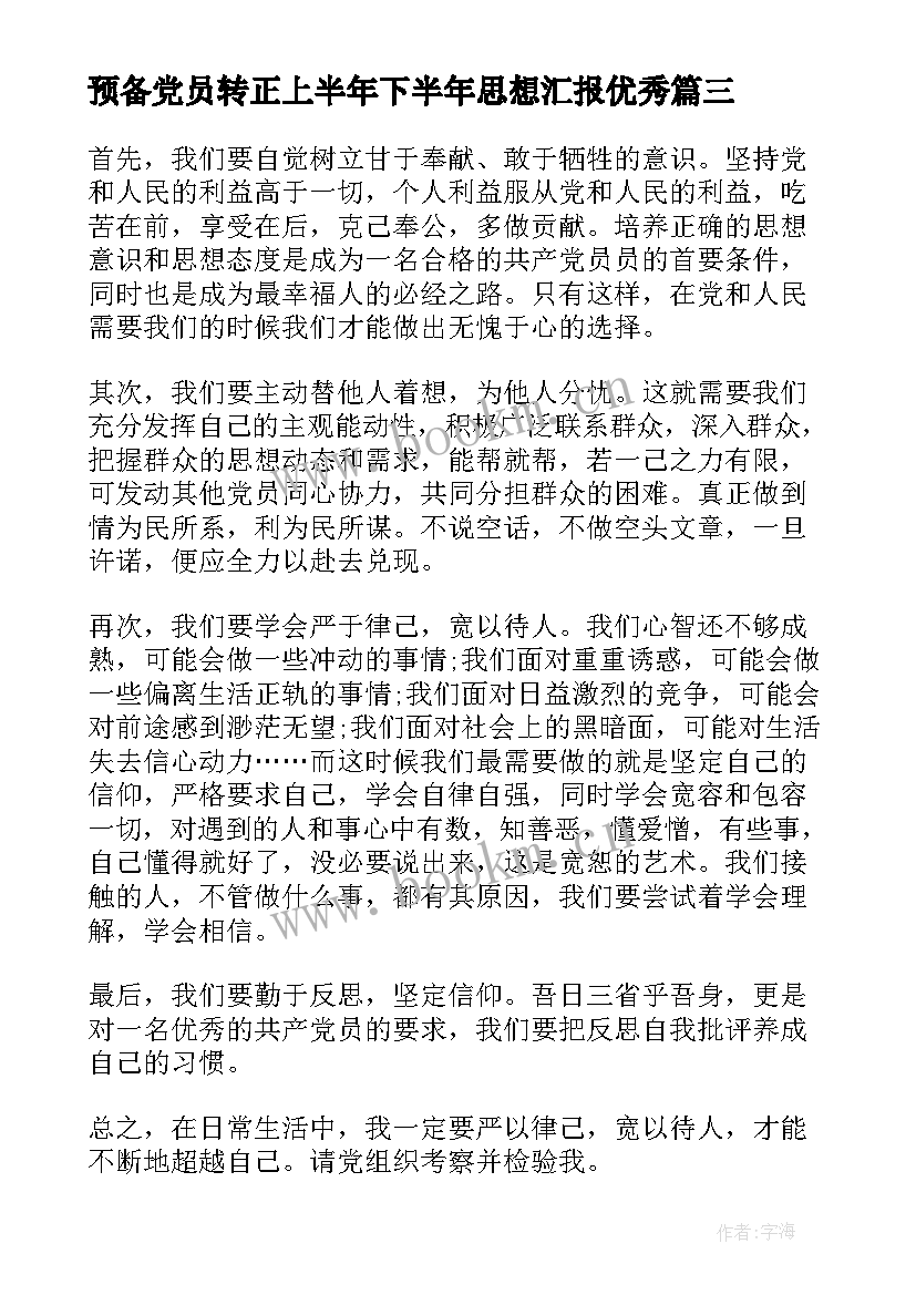 预备党员转正上半年下半年思想汇报(模板5篇)