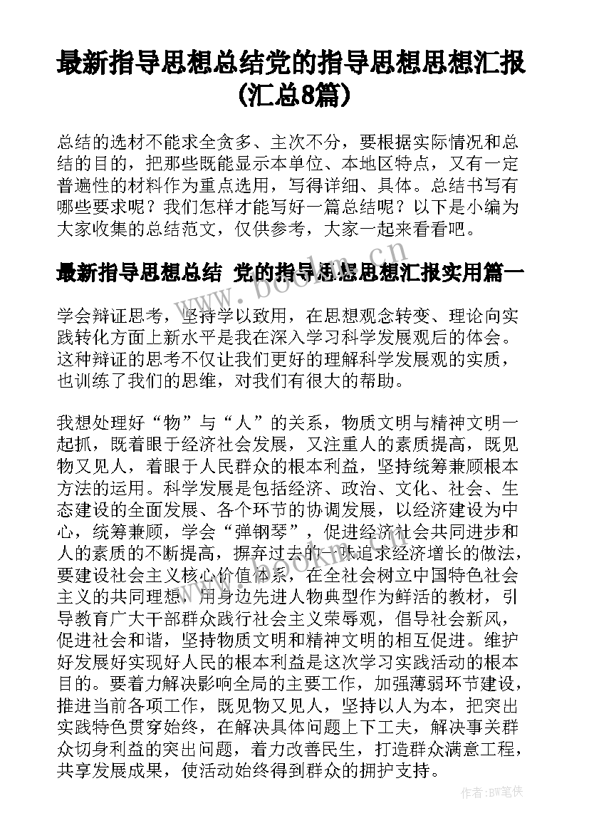 最新指导思想总结 党的指导思想思想汇报(汇总8篇)