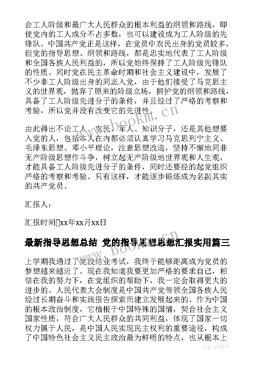 最新指导思想总结 党的指导思想思想汇报(汇总8篇)