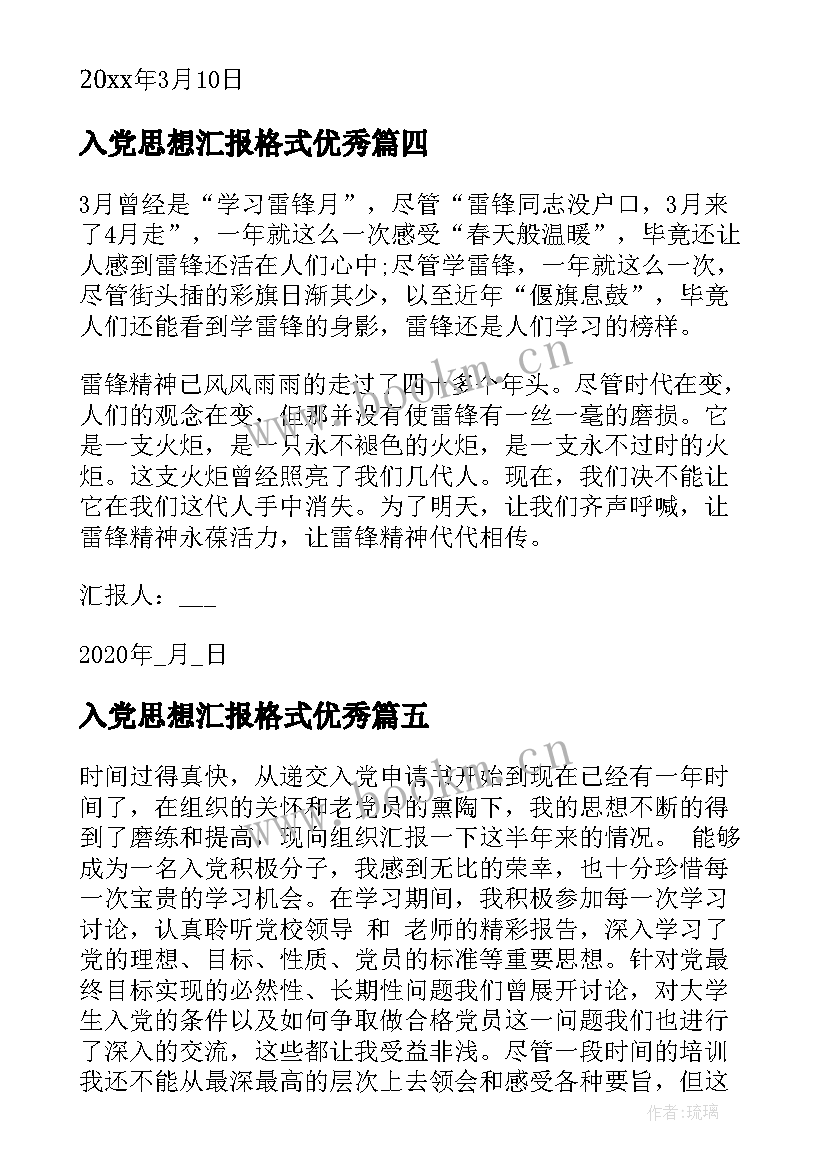  入党思想汇报格式(优质5篇)