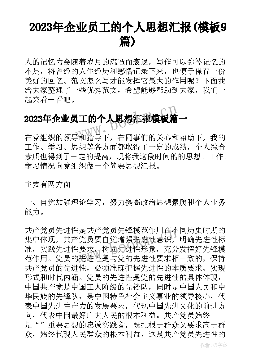 2023年企业员工的个人思想汇报(模板9篇)