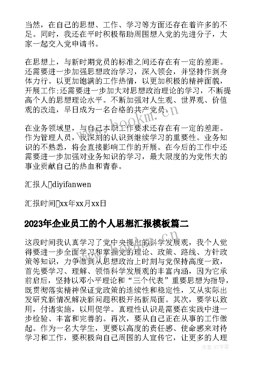 2023年企业员工的个人思想汇报(模板9篇)