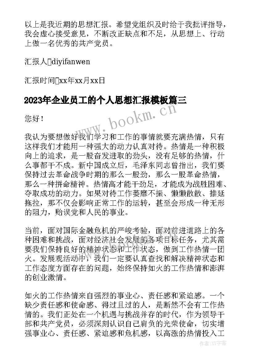 2023年企业员工的个人思想汇报(模板9篇)