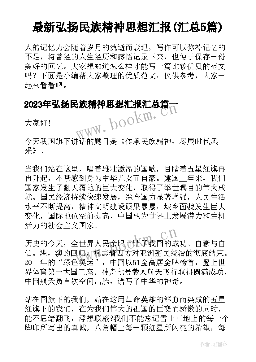 最新弘扬民族精神思想汇报(汇总5篇)