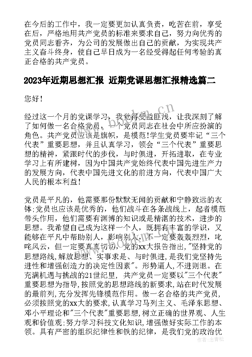 最新近期思想汇报 近期党课思想汇报(优质10篇)