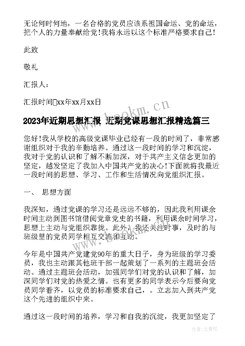 最新近期思想汇报 近期党课思想汇报(优质10篇)