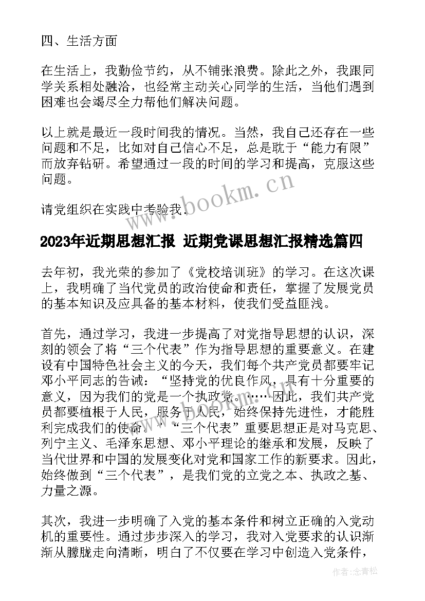 最新近期思想汇报 近期党课思想汇报(优质10篇)