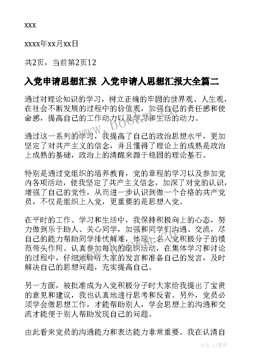 入党申请思想汇报 入党申请人思想汇报(优质5篇)