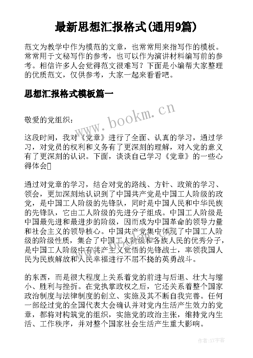 最新思想汇报格式(通用9篇)