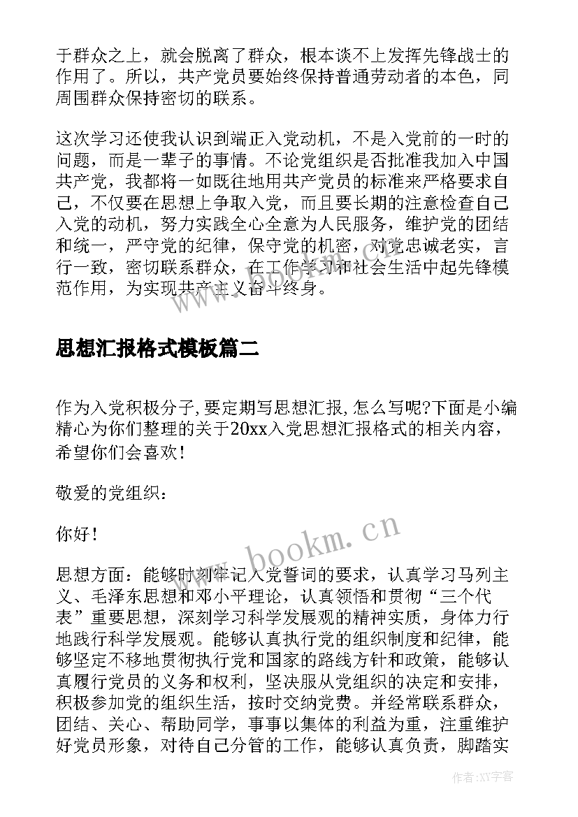 最新思想汇报格式(通用9篇)