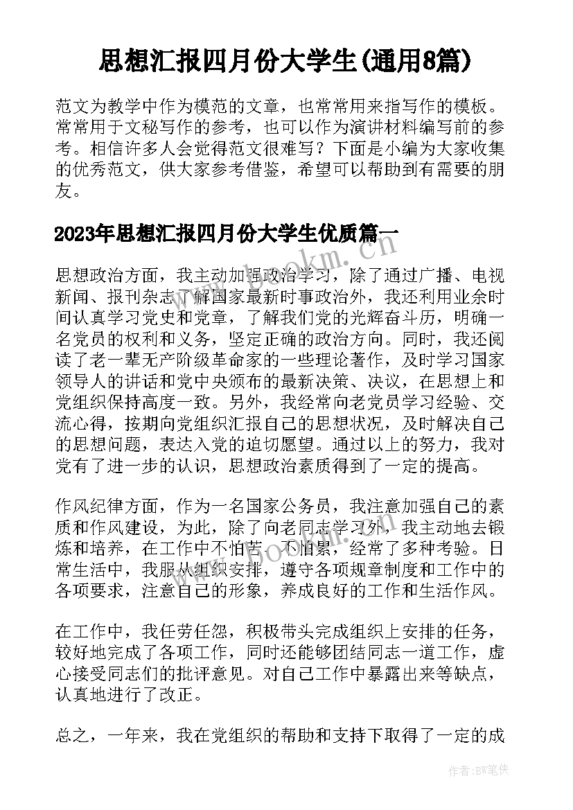 思想汇报四月份大学生(通用8篇)