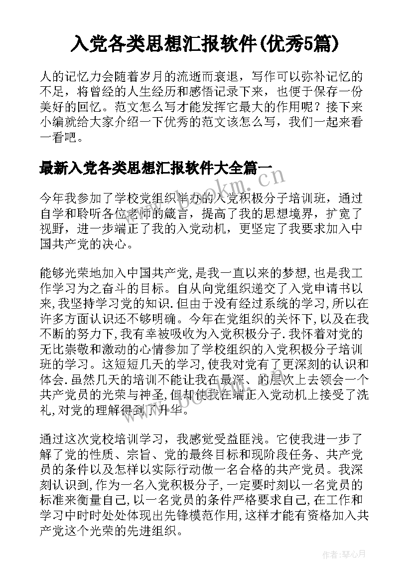 入党各类思想汇报软件(优秀5篇)