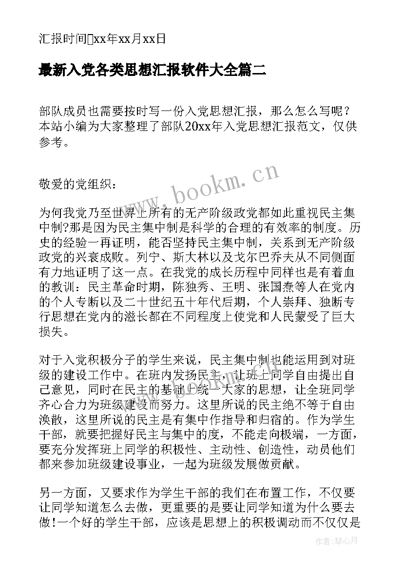 入党各类思想汇报软件(优秀5篇)