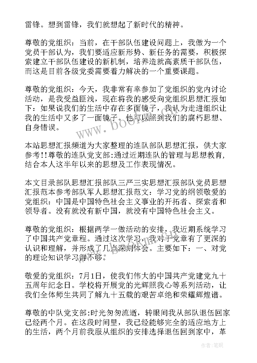 2023年部队思想汇报一百字(实用7篇)