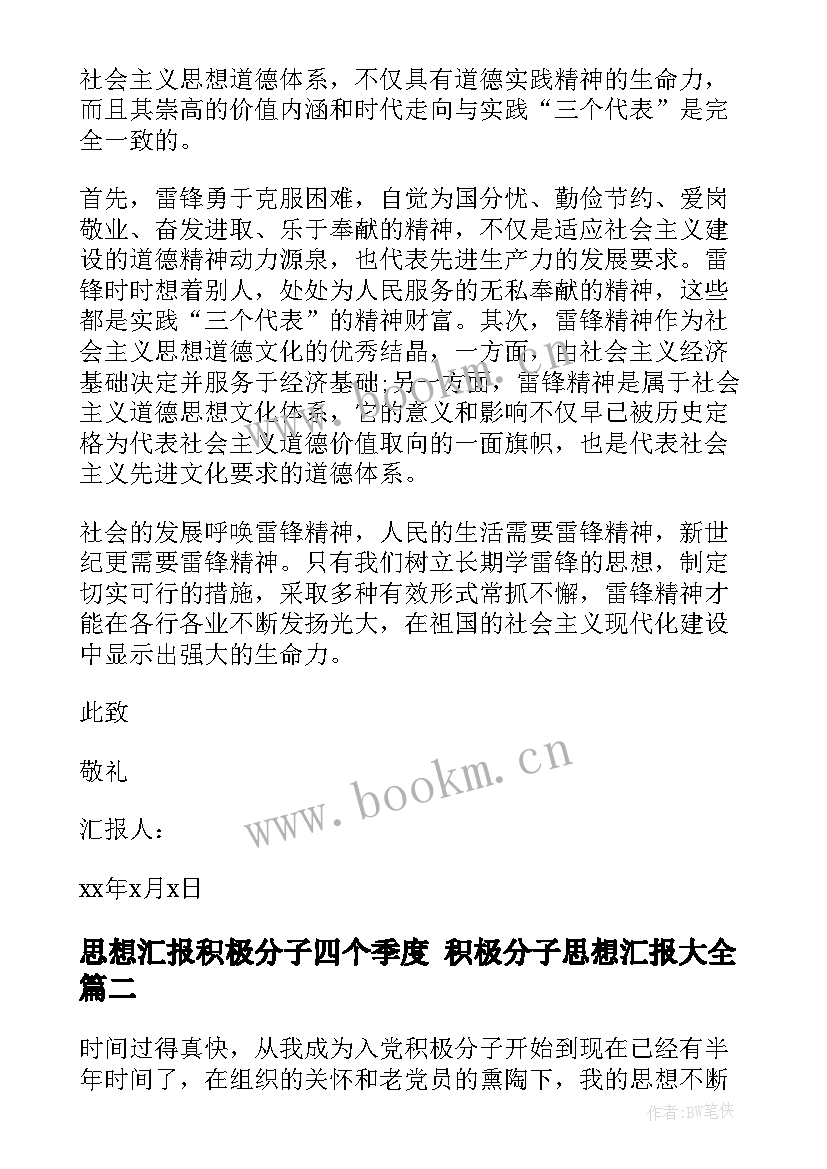 思想汇报积极分子四个季度 积极分子思想汇报(汇总6篇)