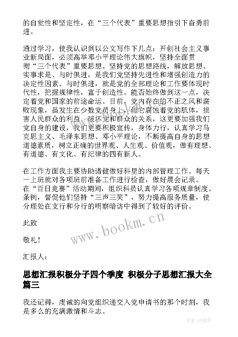 思想汇报积极分子四个季度 积极分子思想汇报(汇总6篇)