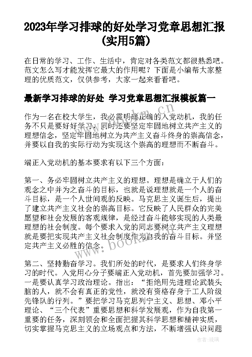 2023年学习排球的好处 学习党章思想汇报(实用5篇)