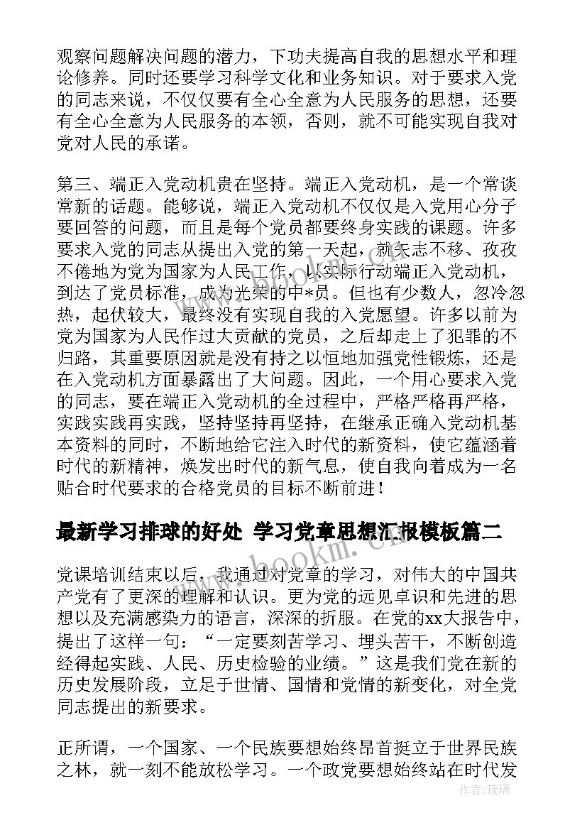 2023年学习排球的好处 学习党章思想汇报(实用5篇)