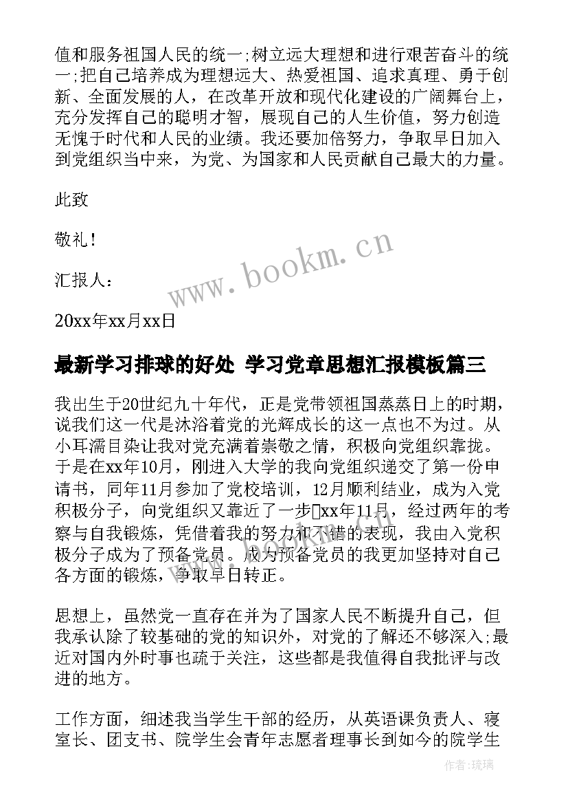 2023年学习排球的好处 学习党章思想汇报(实用5篇)