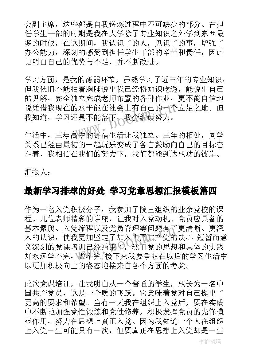 2023年学习排球的好处 学习党章思想汇报(实用5篇)