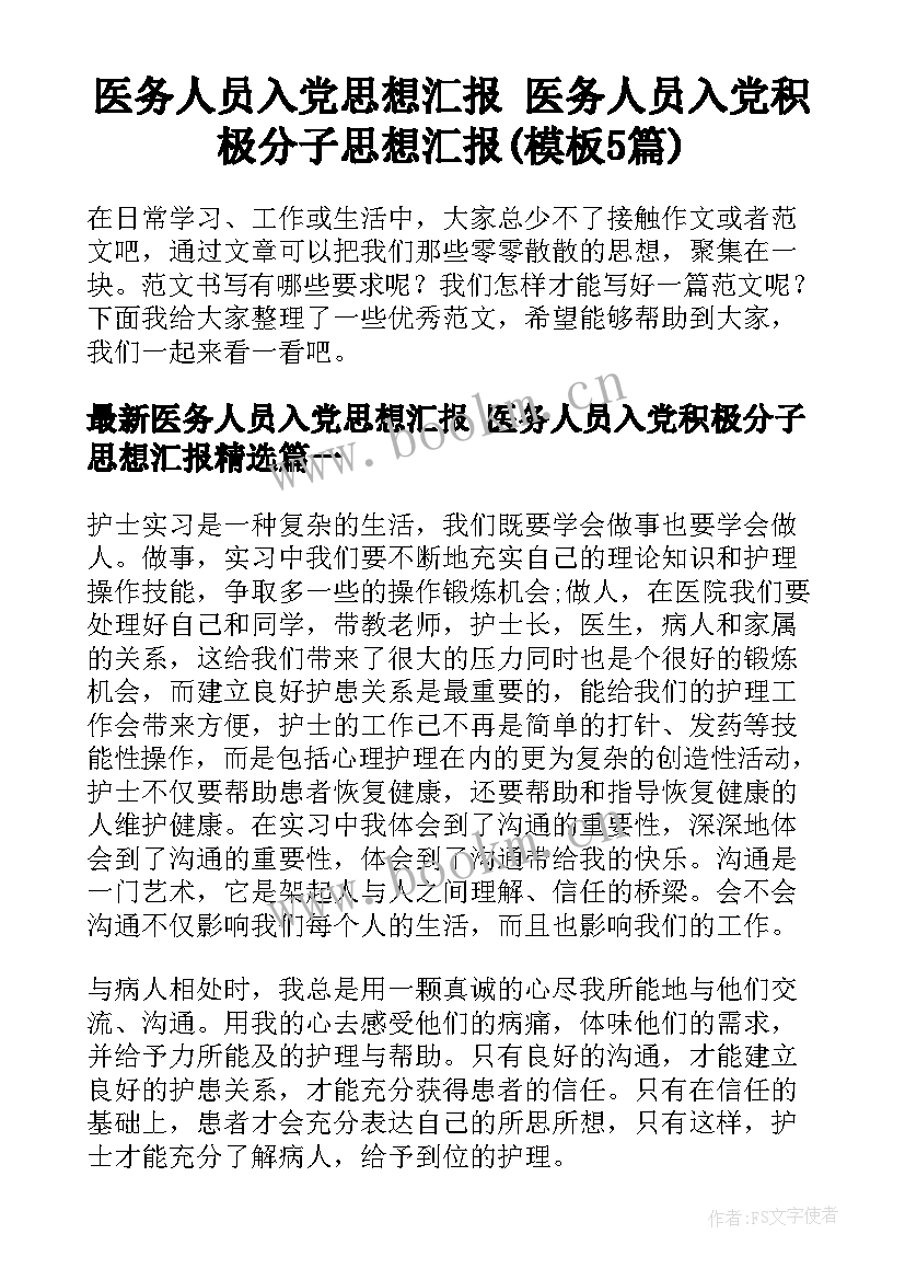 医务人员入党思想汇报 医务人员入党积极分子思想汇报(模板5篇)