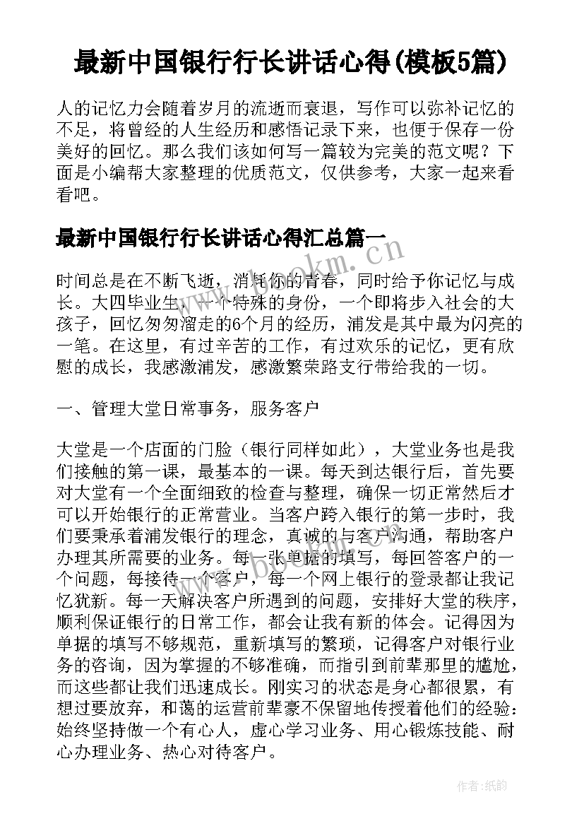 最新中国银行行长讲话心得(模板5篇)