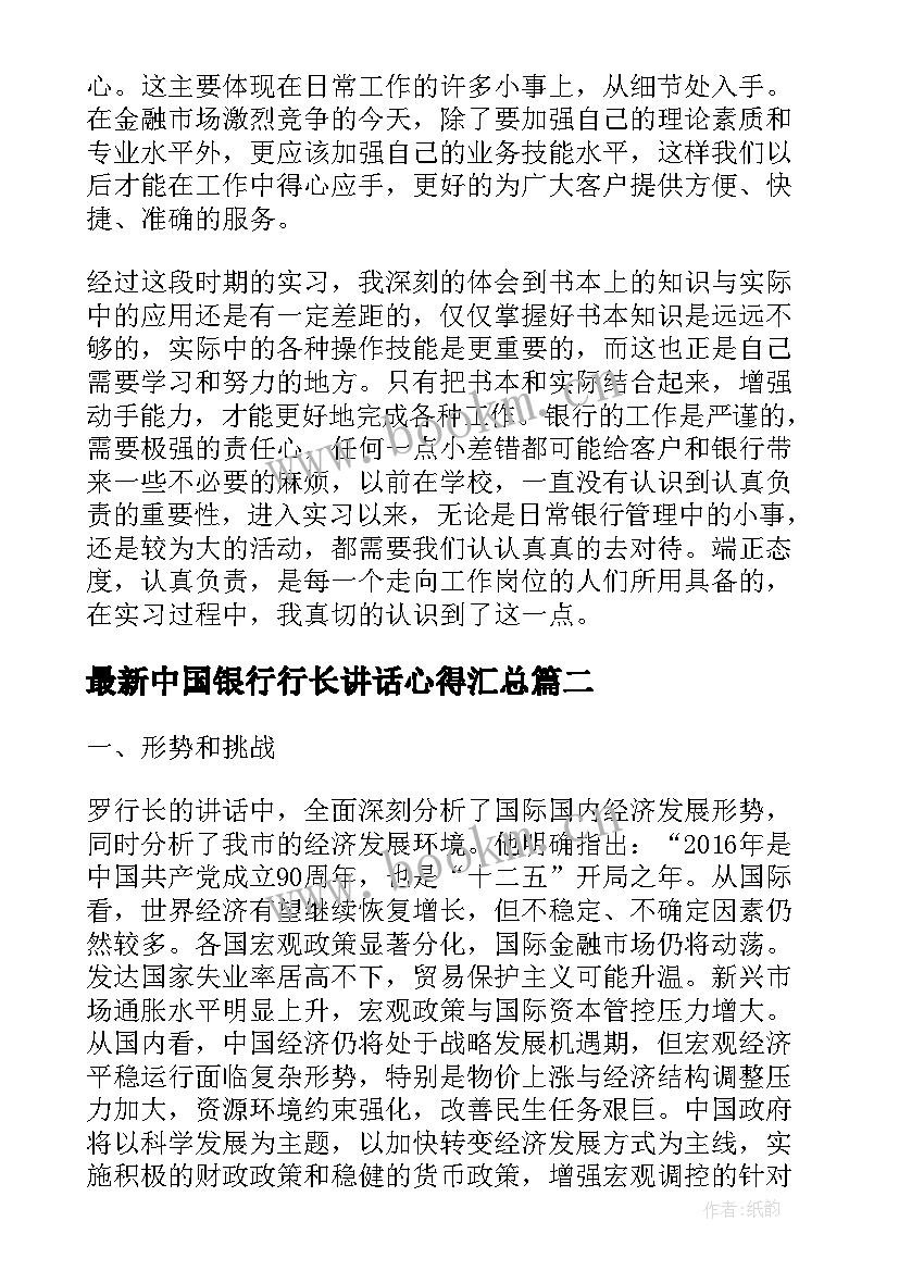 最新中国银行行长讲话心得(模板5篇)