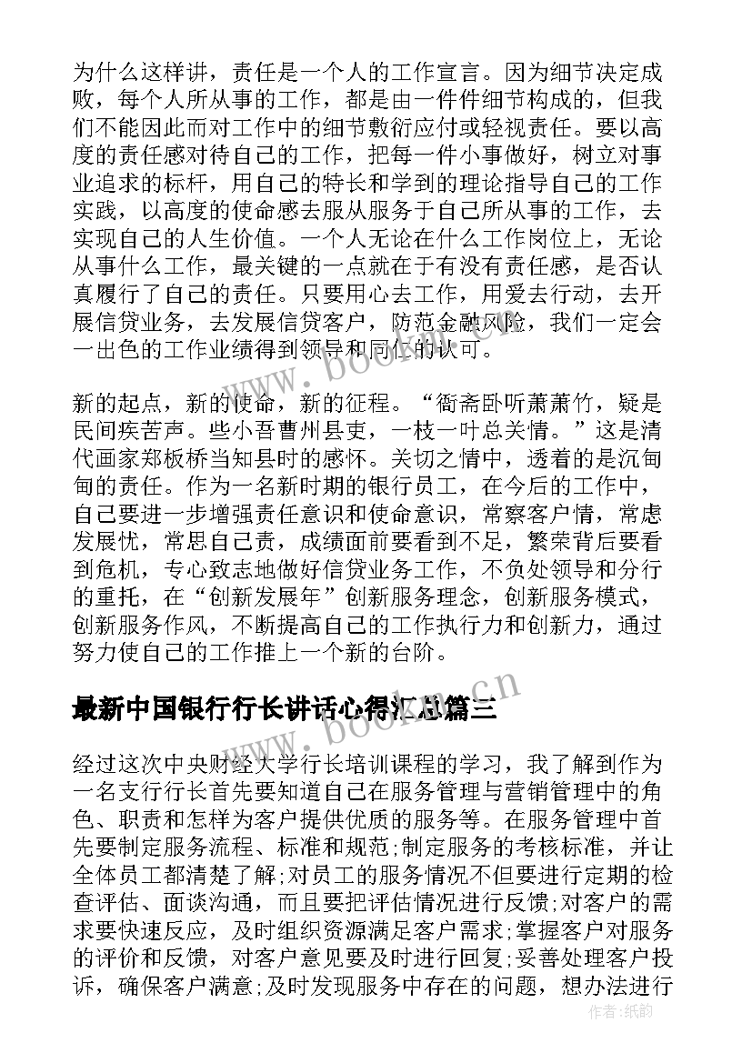 最新中国银行行长讲话心得(模板5篇)