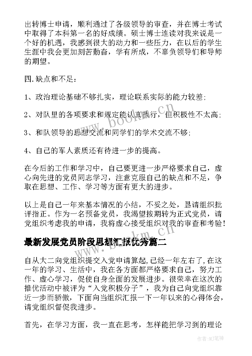 发展党员阶段思想汇报(优质7篇)