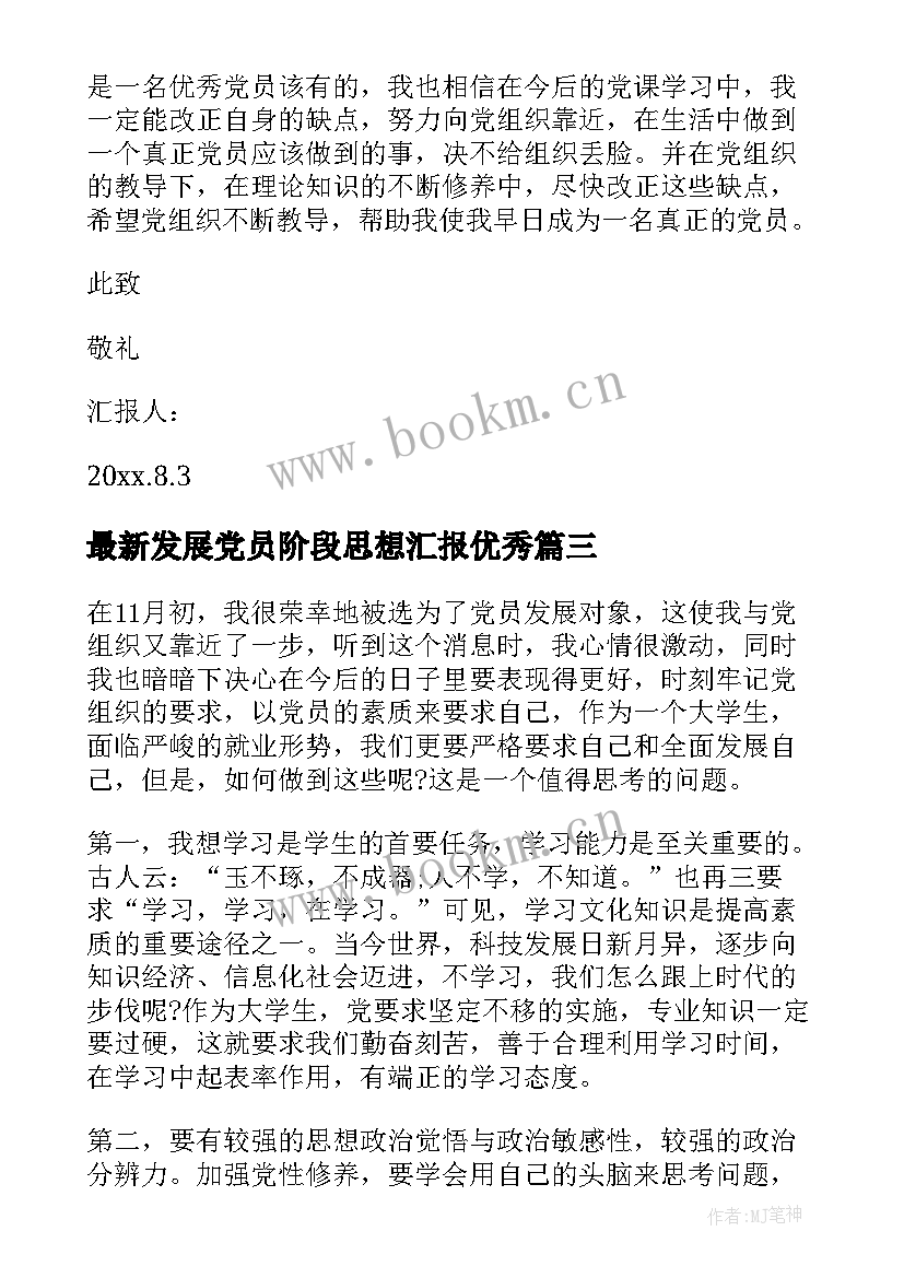 发展党员阶段思想汇报(优质7篇)