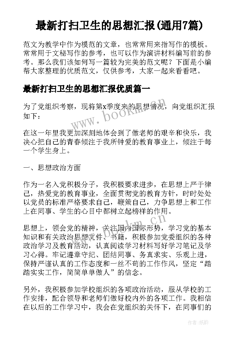 最新打扫卫生的思想汇报(通用7篇)